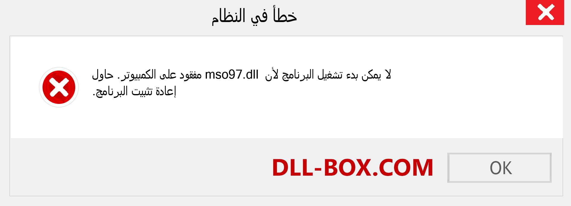 ملف mso97.dll مفقود ؟. التنزيل لنظام التشغيل Windows 7 و 8 و 10 - إصلاح خطأ mso97 dll المفقود على Windows والصور والصور