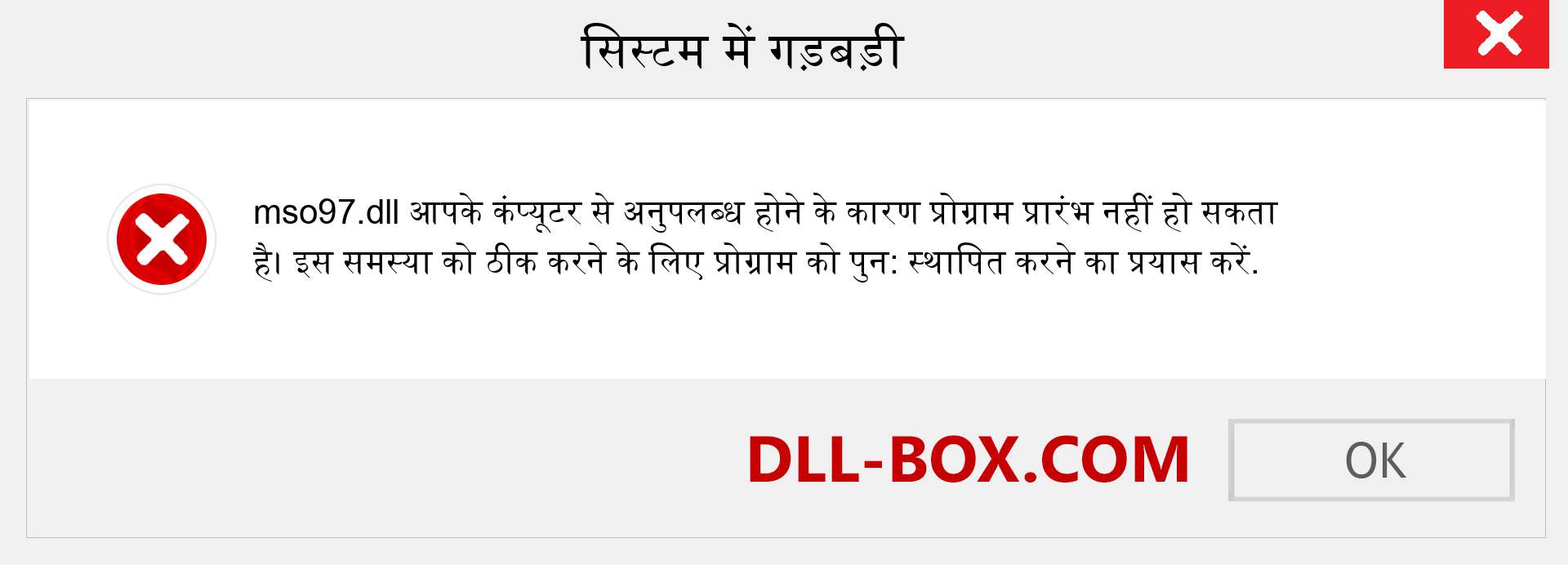 mso97.dll फ़ाइल गुम है?. विंडोज 7, 8, 10 के लिए डाउनलोड करें - विंडोज, फोटो, इमेज पर mso97 dll मिसिंग एरर को ठीक करें