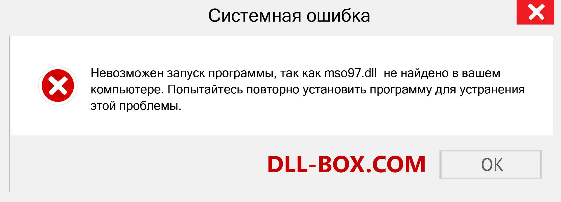 Файл mso97.dll отсутствует ?. Скачать для Windows 7, 8, 10 - Исправить mso97 dll Missing Error в Windows, фотографии, изображения