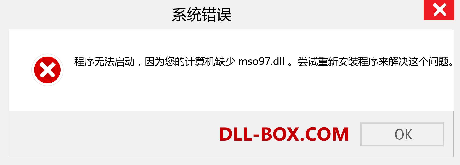 mso97.dll 文件丢失？。 适用于 Windows 7、8、10 的下载 - 修复 Windows、照片、图像上的 mso97 dll 丢失错误